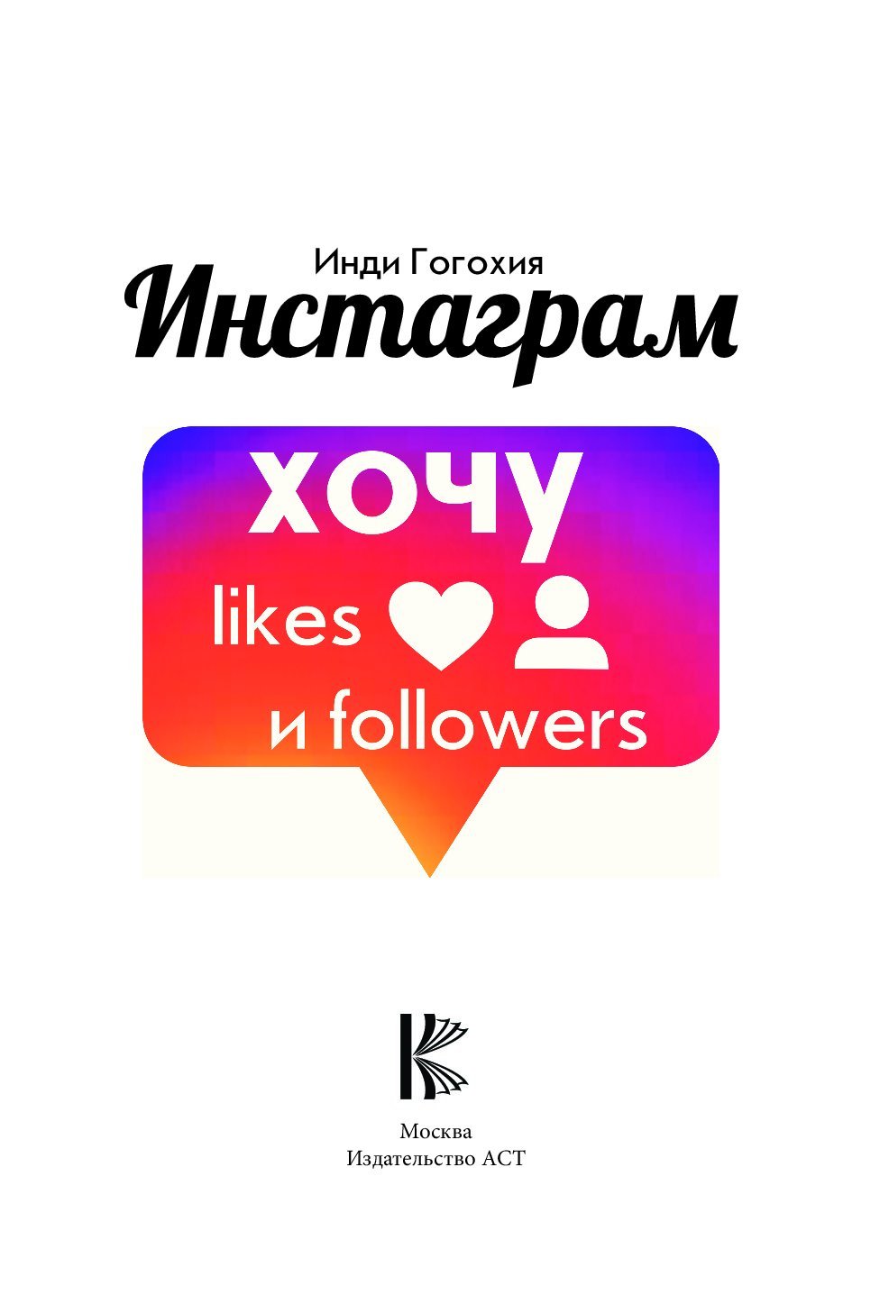 Indie Gogokhia Instagram book