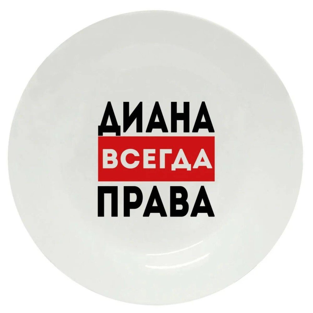 Diana is always wrong